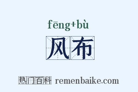 风布是什么意思的图片
